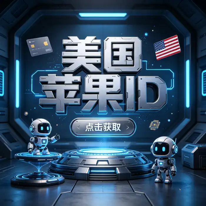 ios store美国17账号主题视觉，App Store 地区设置说明